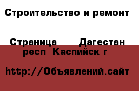  Строительство и ремонт - Страница 10 . Дагестан респ.,Каспийск г.